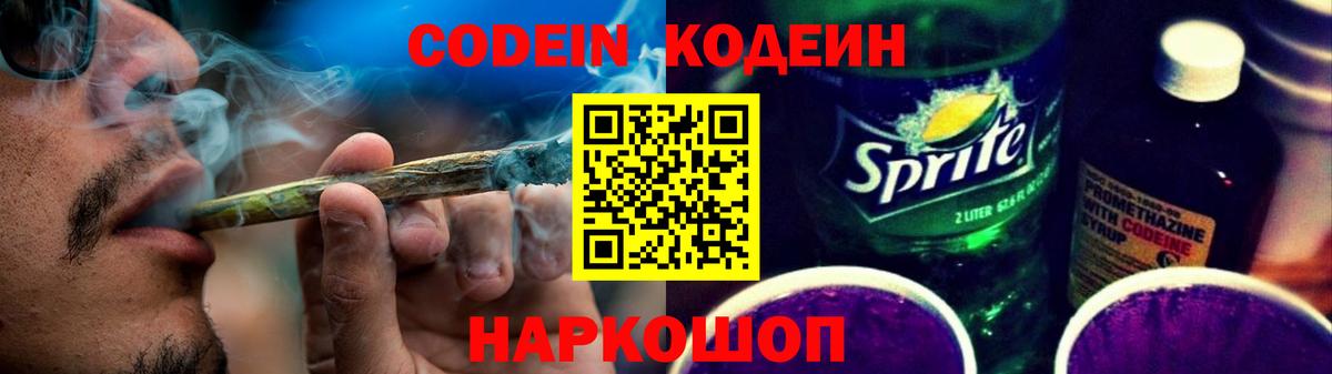 Кодеин напиток Lean (лин)  Вход с VPN  Фурманов 