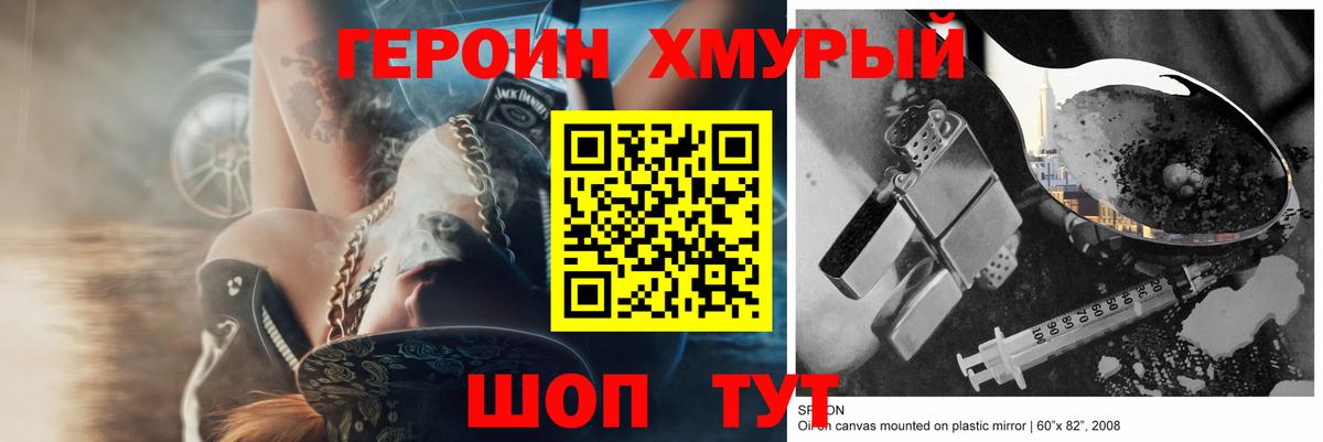Героин хмурый Фурманов